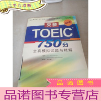 正 九成新突破TOEIC 750分全真模拟试题与精解