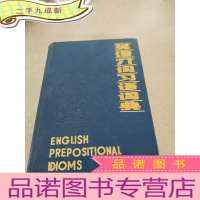 正 九成新英语介词习语词典
