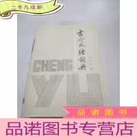 正 九成新古今成语词典