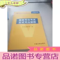 正 九成新国家司法考试应试司法解释