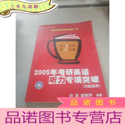 正 九成新2005年考研英语听力专项突破