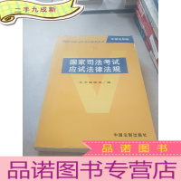 正 九成新国家司法考试应试法律法规