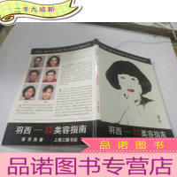 正 九成新羽西——亚洲妇女美容指南(签名本)