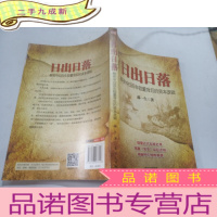 正 九成新日出日落:解密中日百年较量背后的资本逻辑