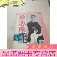 正 九成新徐志摩诗全集 ,
