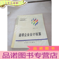正 九成新连锁企业会计核算 ,