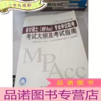 正 九成新2004年会计硕士(MPAcc)专业学位联考考试大纲及考试指南.