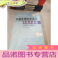 正 九成新中国宏观经济运行与经济波动:1990~2002