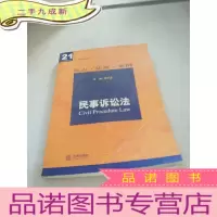 正 九成新核心课程关联导读——民事诉讼法:论点·法规·案例