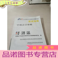 正 九成新2004年会考应试指南:中级会计资格之经济法