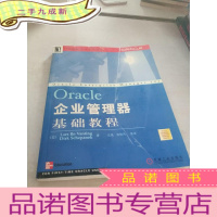 正 九成新Oracle企业管理器基础教程