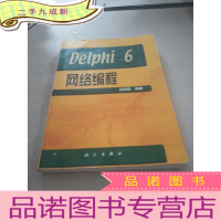 正 九成新Delphi 6网络编程