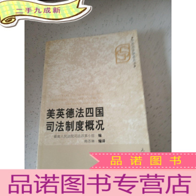 正 九成新美英德法四国司法制度概论