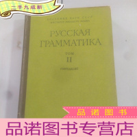 正 九成新16开 厚册《PyCCKAR TPAMMATHKA TOM II》见图皮卡帕玛特卡汤姆二世