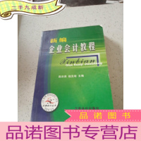 正 九成新新编企业会计教程