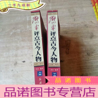 正 九成新邓小平评点古今人物 上下