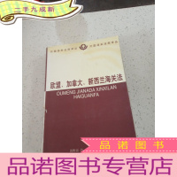 正 九成新欧盟、加拿大、新西兰海关法