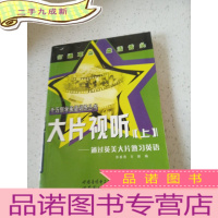 正 九成新千万别学英语训练丛书:大片视听通过英美大片熟习英语 上