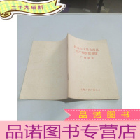 正 九成新社会主义社会商品生产和价值规律 广播讲话