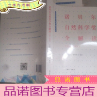 正 九成新诺贝尔自然科学奖全解读