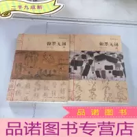 正 九成新翰墨无锡上下