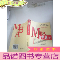 正 九成新MBA自学通(下)