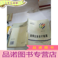 正 九成新连锁企业会计核算