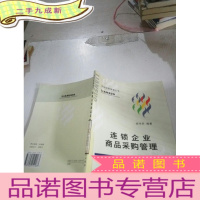 正 九成新连锁企业商品采购管理