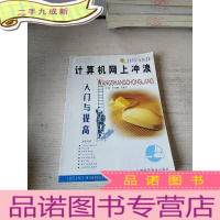 正 九成新计算机网上冲浪 入门与提高