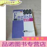 正 九成新出国观光旅游英语900语(无光盘)