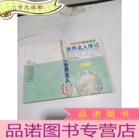 正 九成新世界名人传记文学家卷