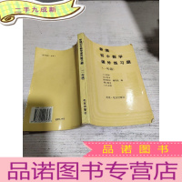 正 九成新新编初中数学练习题。 (一年级)