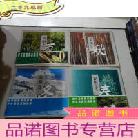 正 九成新《田野之春、蝈蝈之夏、栗树之秋、海岬之冬》全四册
