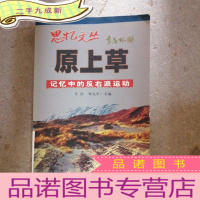 正 九成新原上草:记忆中的反右派运动