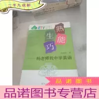 正 九成新熟能生巧——杨老师教中学英语