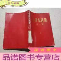 正 九成新毛泽东选集 第一卷