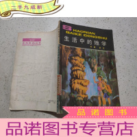 正 九成新生活中的地学.