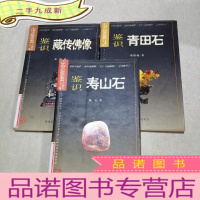 正 九成新中国古玩鉴赏系列 鉴识 藏传佛像 青田石 寿山石 三本合售
