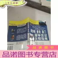 正 九成新新加坡香港澳门留学签证全程指南,