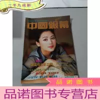 正 九成新中国银幕 1998 9