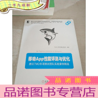 正 九成新移动App性能评测与优化:腾讯TMQ专项测试团队实战案例精选