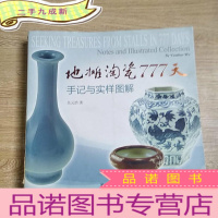 正 九成新地摊淘瓷777天:手记与实样图解