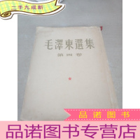 正 九成新毛泽东选集.第四卷.竖版繁体