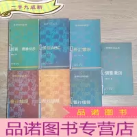 正 九成新经济知识丛书 保险ABC等7本合售