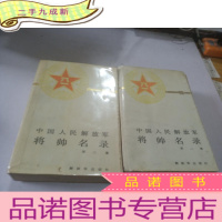 正 九成新中国人民解放军将帅名录(2 3)集