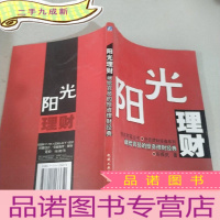 正 九成新阳光理财 : 献给官员的投资理财经典