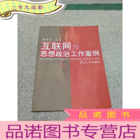 正 九成新互联网与思想政治工作安例