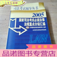 正 九成新国家司法考试法律法规分级汇编(2005)/英华全国统一司法考试辅导丛书