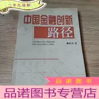 正 九成新中国金融创新路径