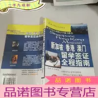 正 九成新新加坡香港澳门留学签证全程指南